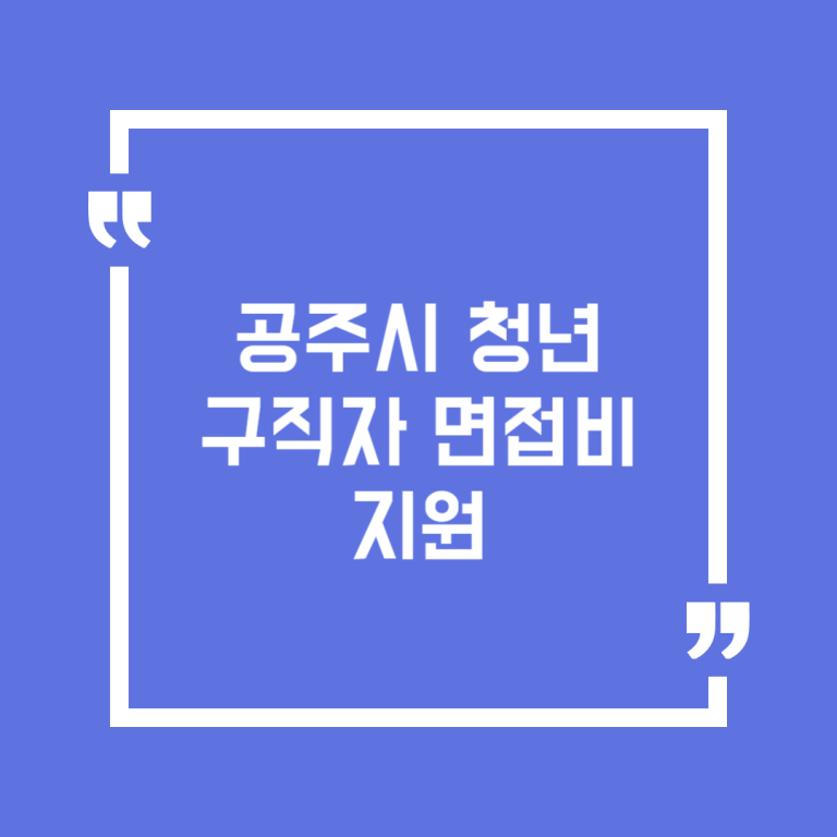 공주시 청년구직자 면접비 지원