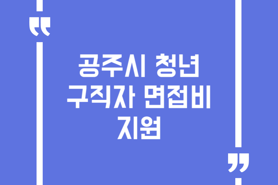 공주시 청년구직자 면접비 지원