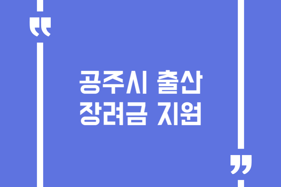 공주시 출산장려금 지원