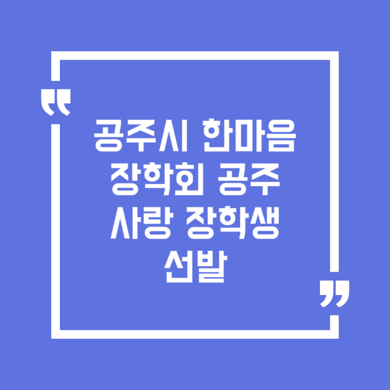 공주시한마음장학회 공주사랑 장학생 선발