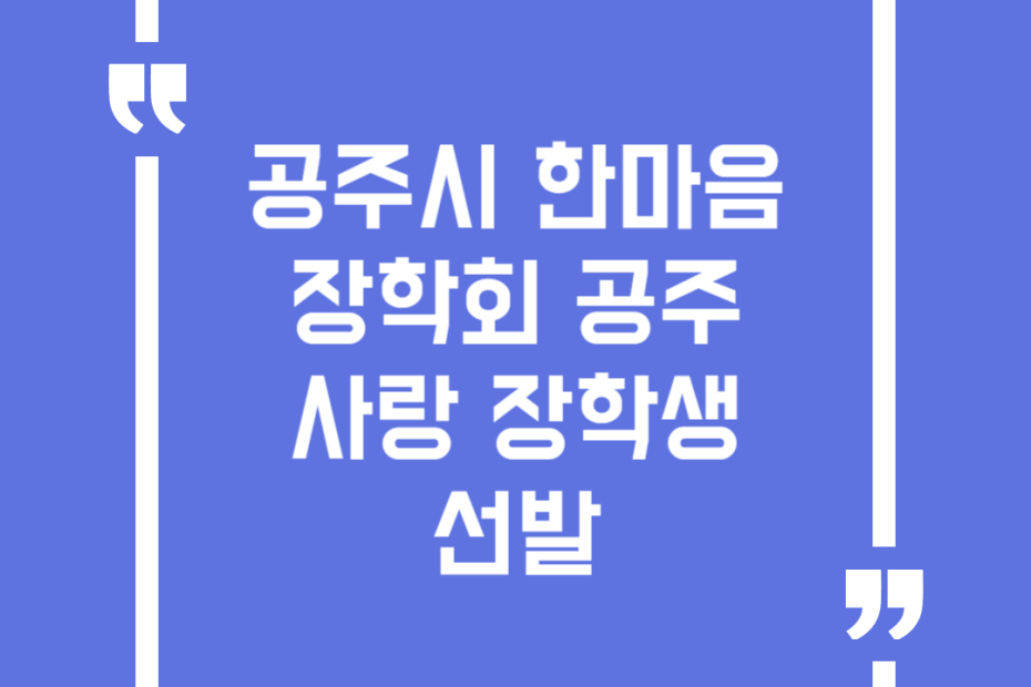 공주시한마음장학회 공주사랑 장학생 선발