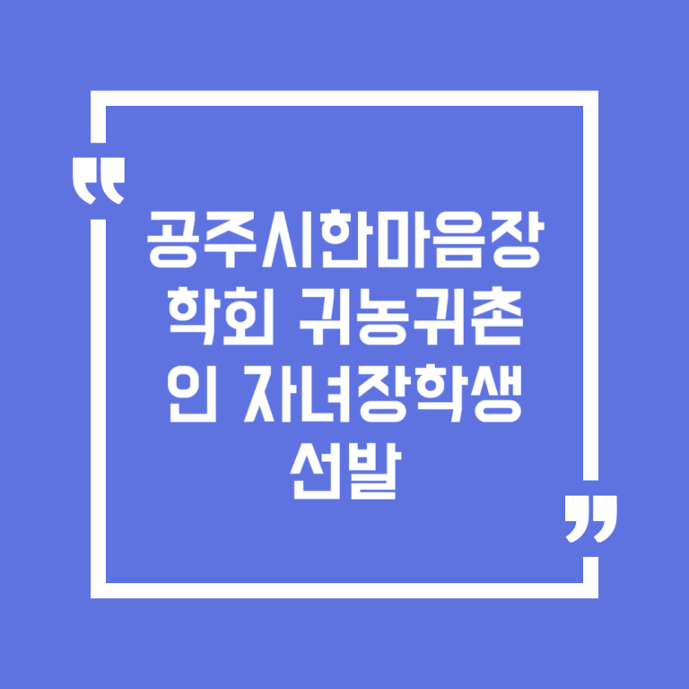 공주시한마음장학회 귀농귀촌인 자녀장학생 선발