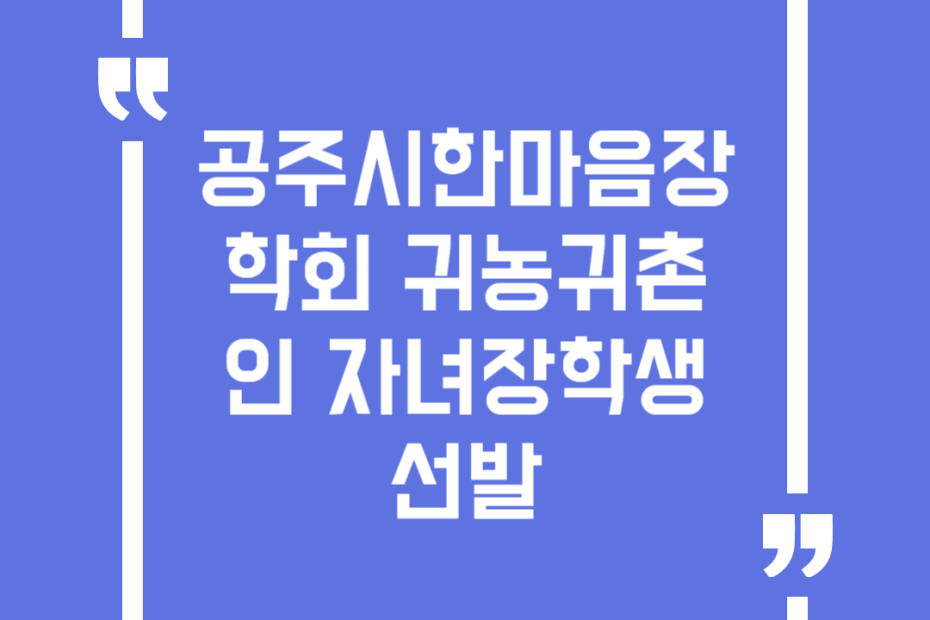 공주시한마음장학회 귀농귀촌인 자녀장학생 선발