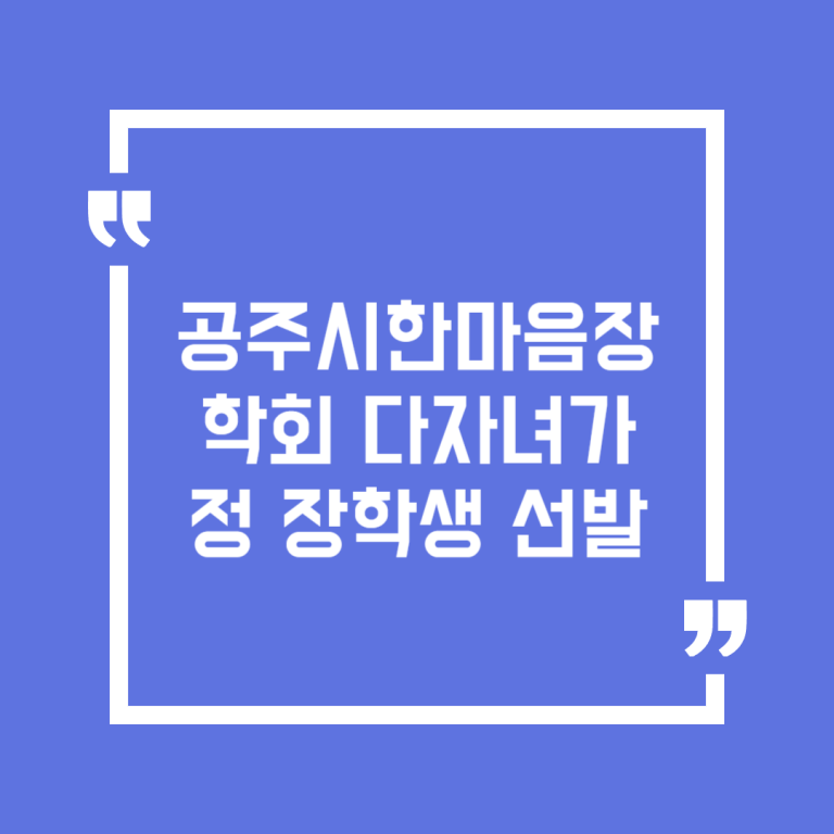 공주시한마음장학회 다자녀가정 장학생 선발