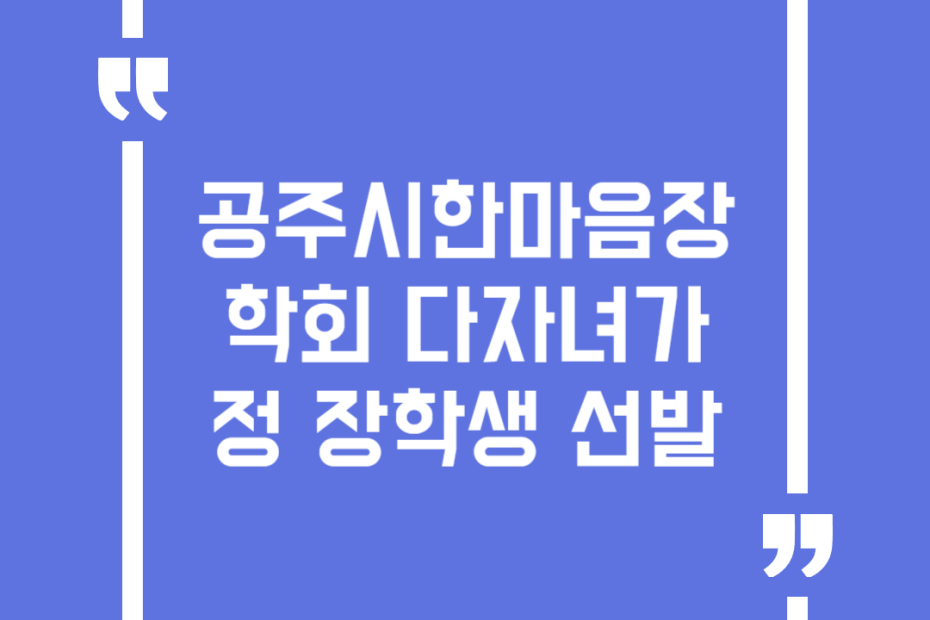 공주시한마음장학회 다자녀가정 장학생 선발