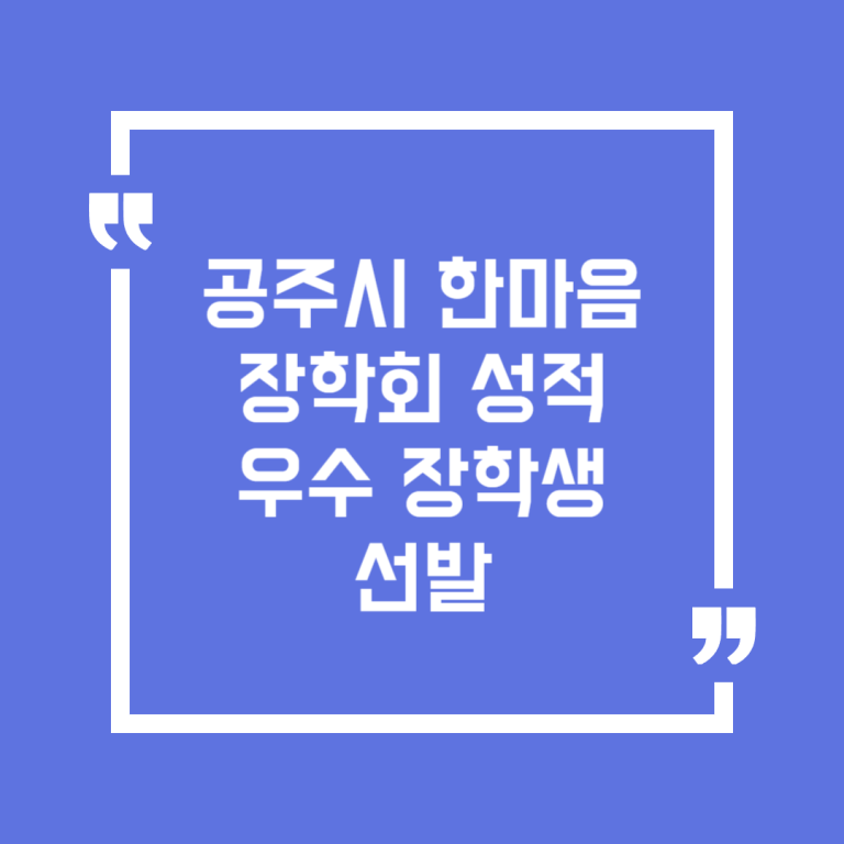 공주시한마음장학회 성적우수 장학생 선발