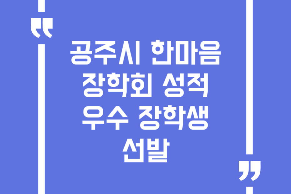 공주시한마음장학회 성적우수 장학생 선발