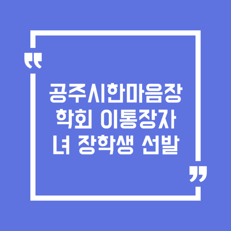 공주시한마음장학회 이통장자녀 장학생 선발
