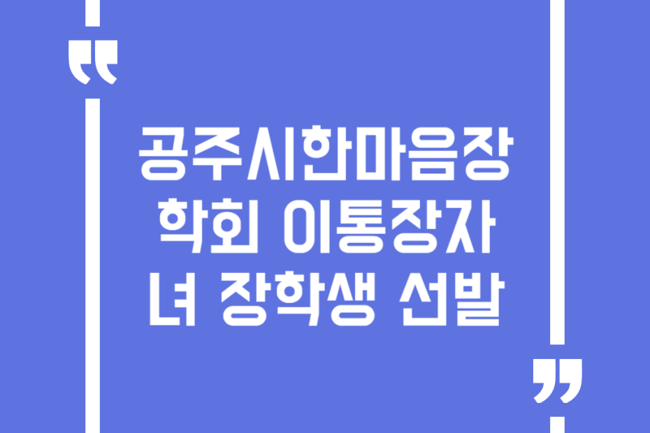 공주시한마음장학회 이통장자녀 장학생 선발