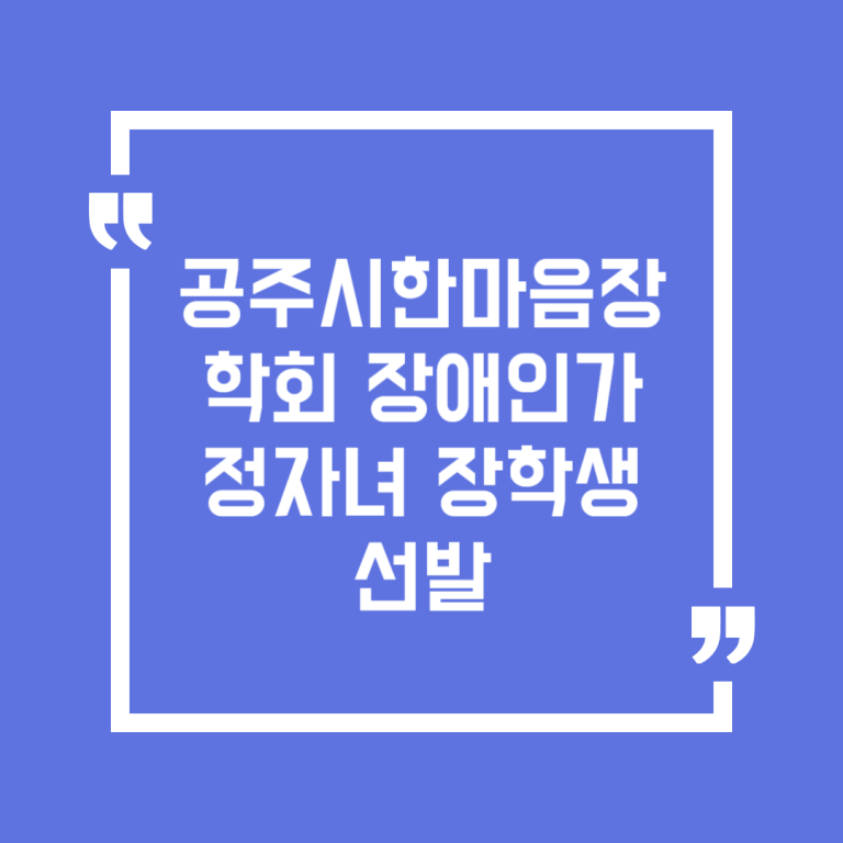 공주시한마음장학회 장애인가정자녀 장학생 선발