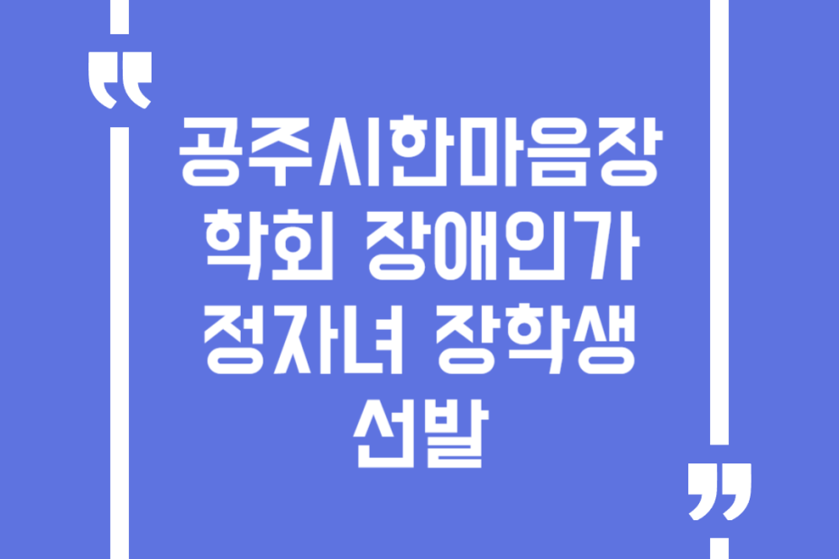 공주시한마음장학회 장애인가정자녀 장학생 선발