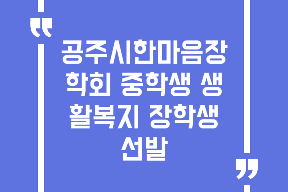 공주시한마음장학회 중학생 생활복지 장학생 선발