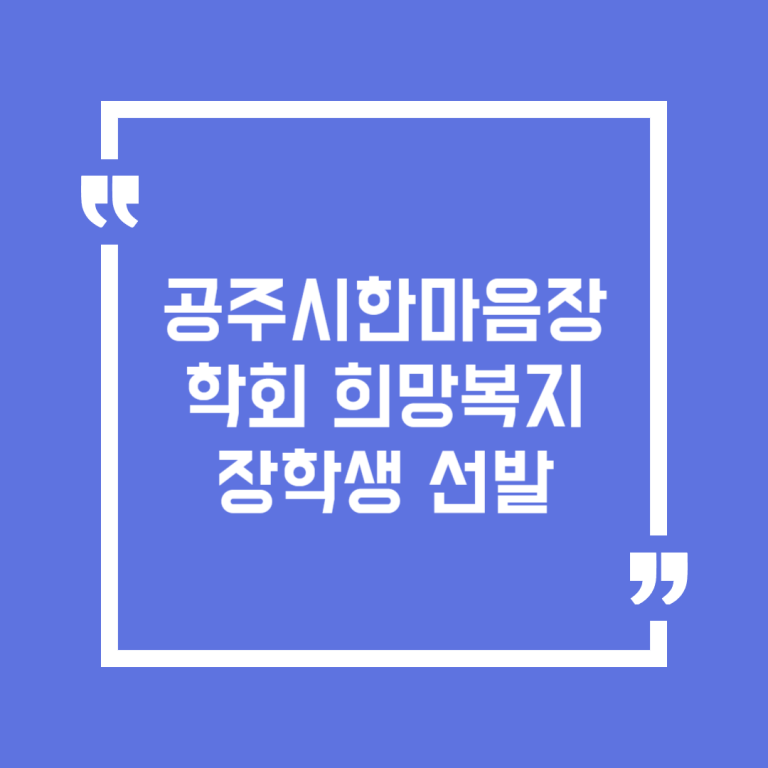 공주시한마음장학회 희망복지 장학생 선발