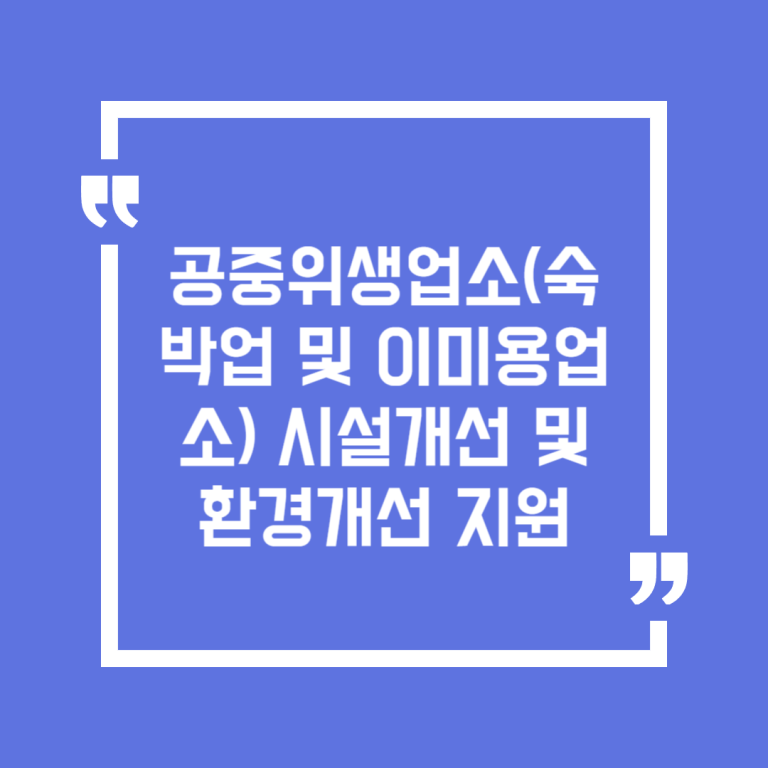 공중위생업소(숙박업 및 이미용업소) 시설개선 및 환경개선 지원