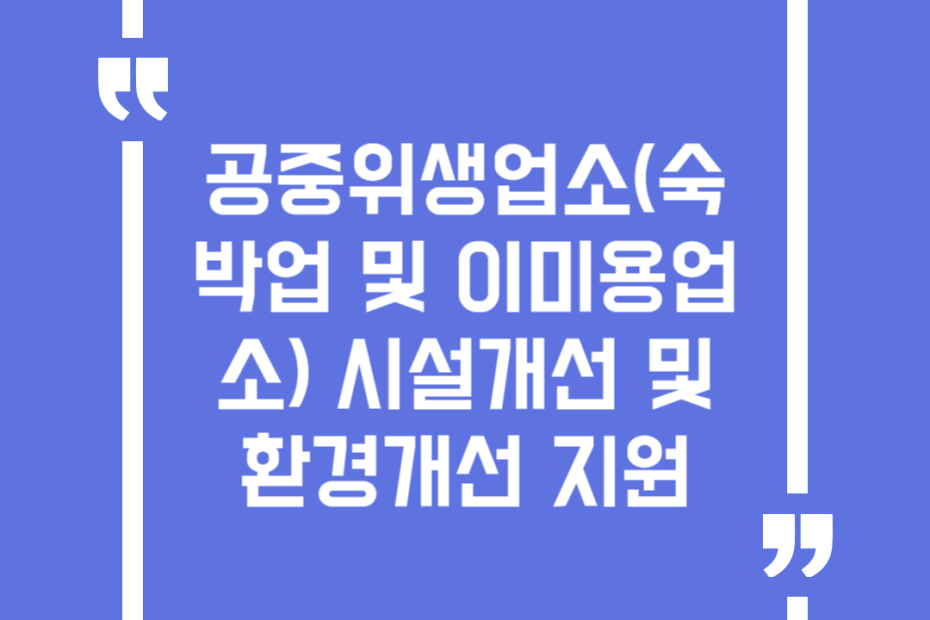 공중위생업소(숙박업 및 이미용업소) 시설개선 및 환경개선 지원