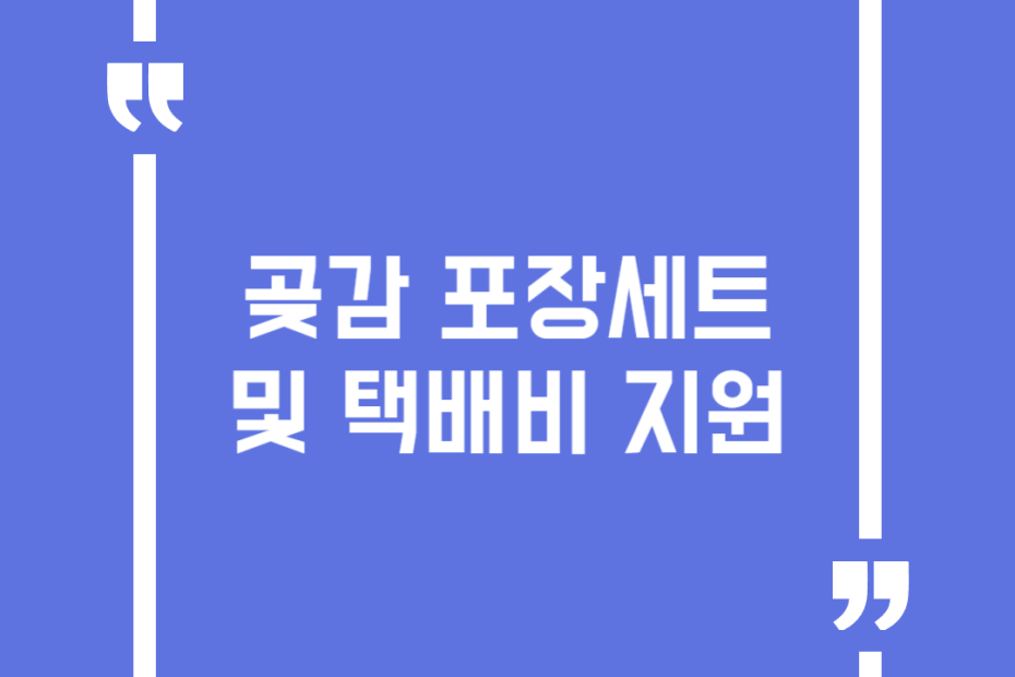 곶감 포장세트 및 택배비 지원