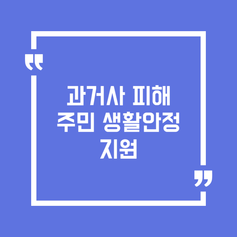 과거사 피해주민 생활안정 지원