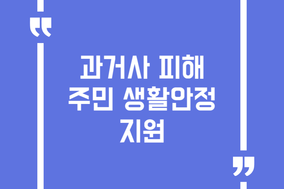 과거사 피해주민 생활안정 지원