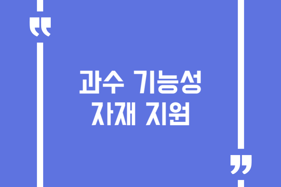 과수 기능성 자재 지원