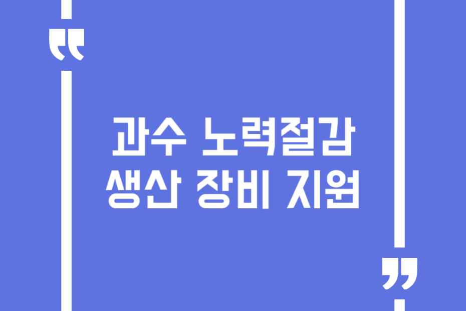 과수 노력절감 생산 장비 지원
