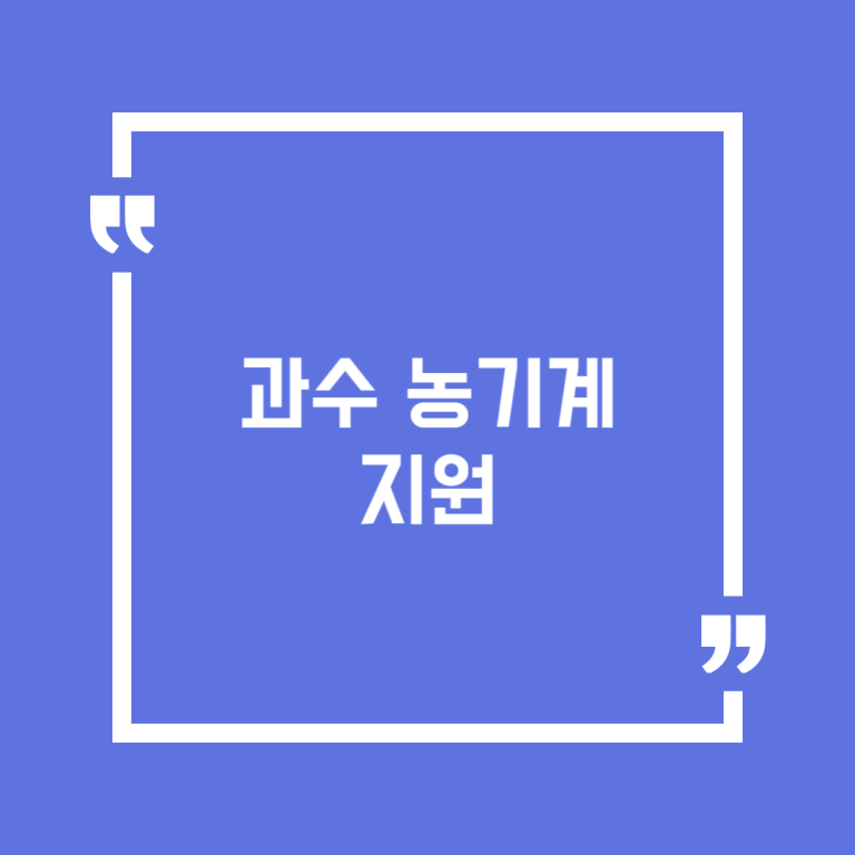 과수 농기계 지원