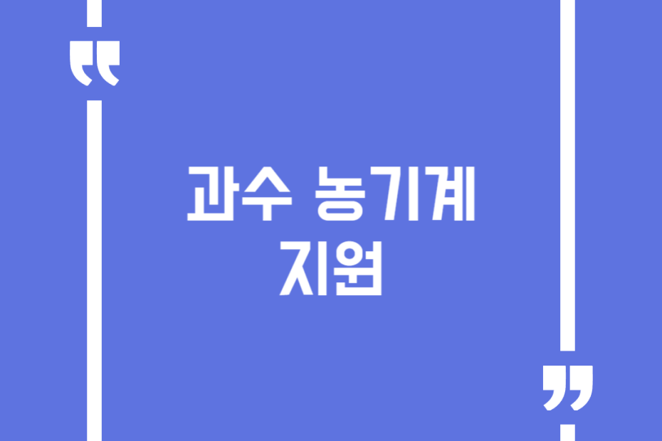 과수 농기계 지원