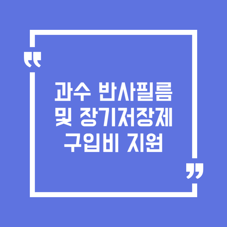 과수 반사필름 및 장기저장제 구입비 지원