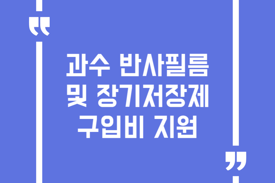 과수 반사필름 및 장기저장제 구입비 지원