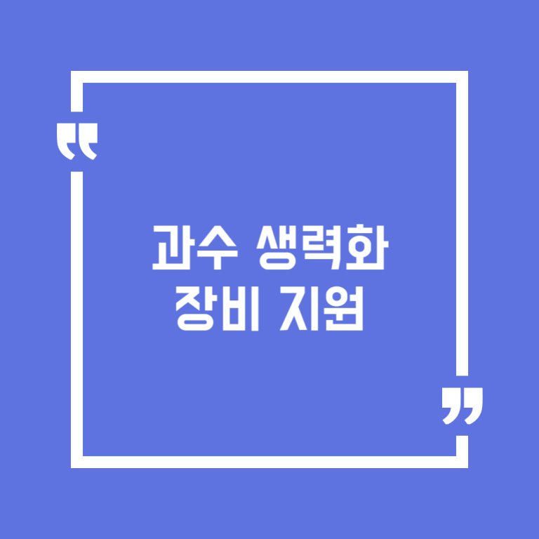 과수 생력화 장비 지원