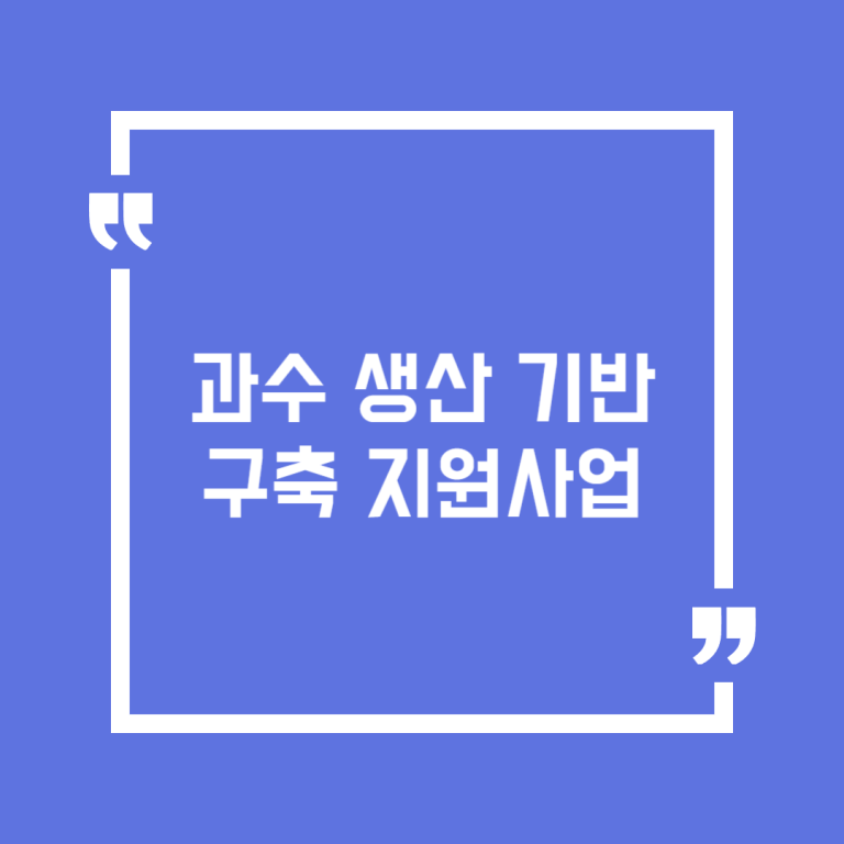 과수 생산 기반 구축 지원사업