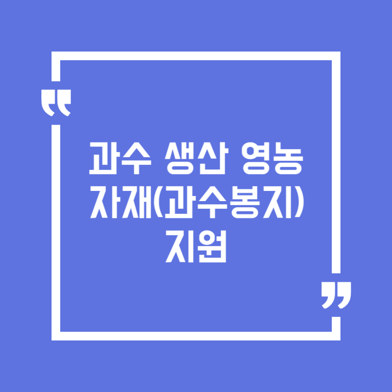 과수 생산 영농자재(과수봉지)지원