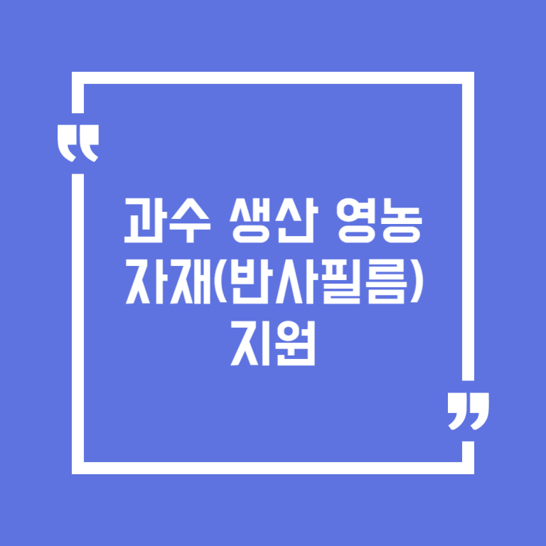 과수 생산 영농자재(반사필름)지원