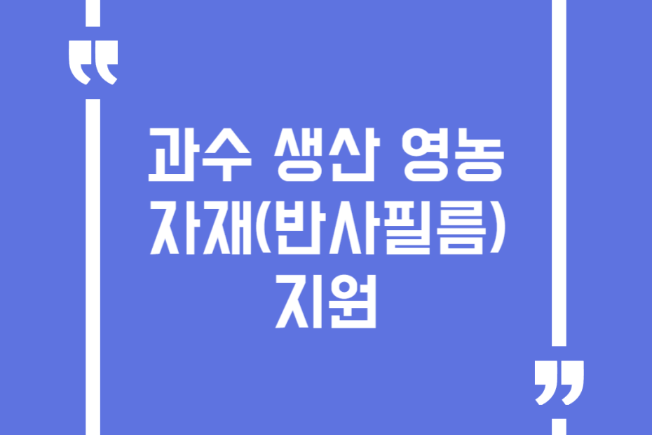 과수 생산 영농자재(반사필름)지원