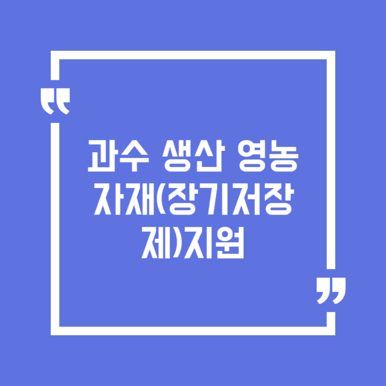 과수 생산 영농자재(장기저장제)지원