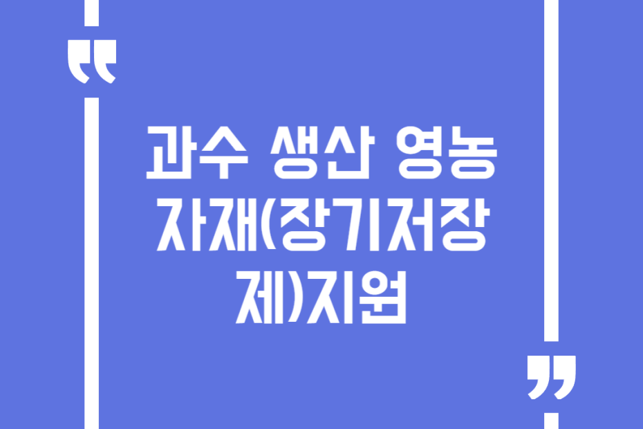 과수 생산 영농자재(장기저장제)지원