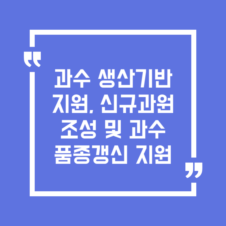 과수 생산기반 지원, 신규과원조성 및 과수 품종갱신 지원