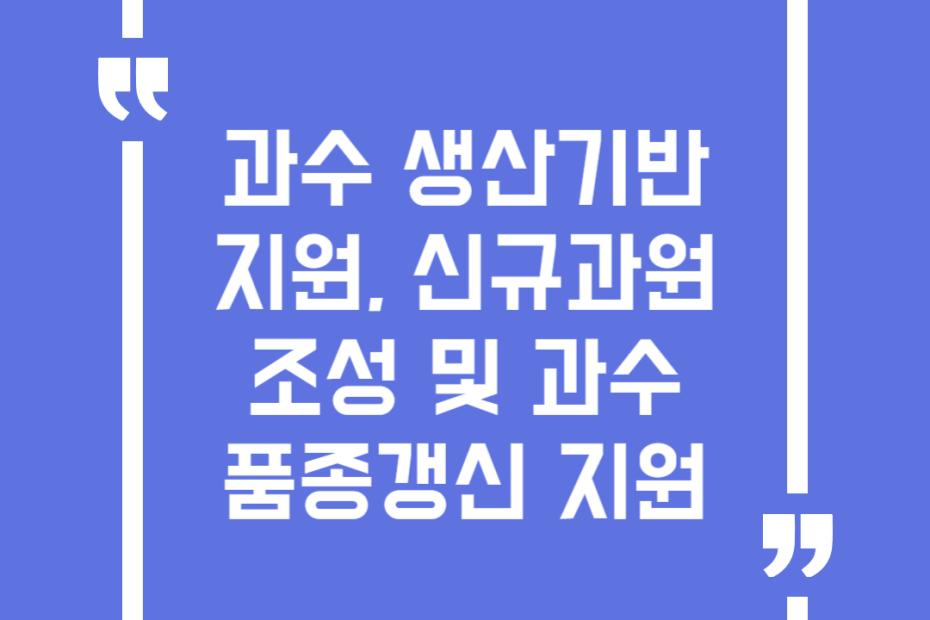 과수 생산기반 지원, 신규과원조성 및 과수 품종갱신 지원