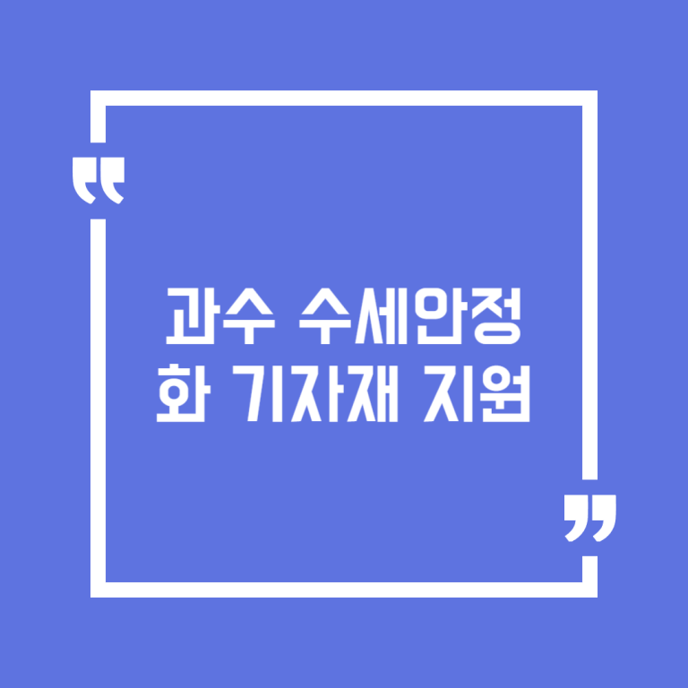 과수 수세안정화 기자재 지원