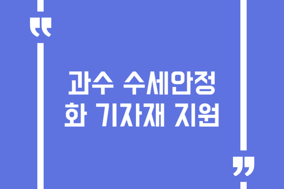 과수 수세안정화 기자재 지원