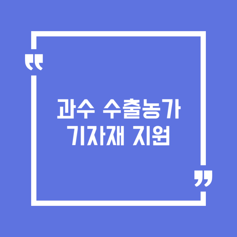 과수 수출농가 기자재 지원