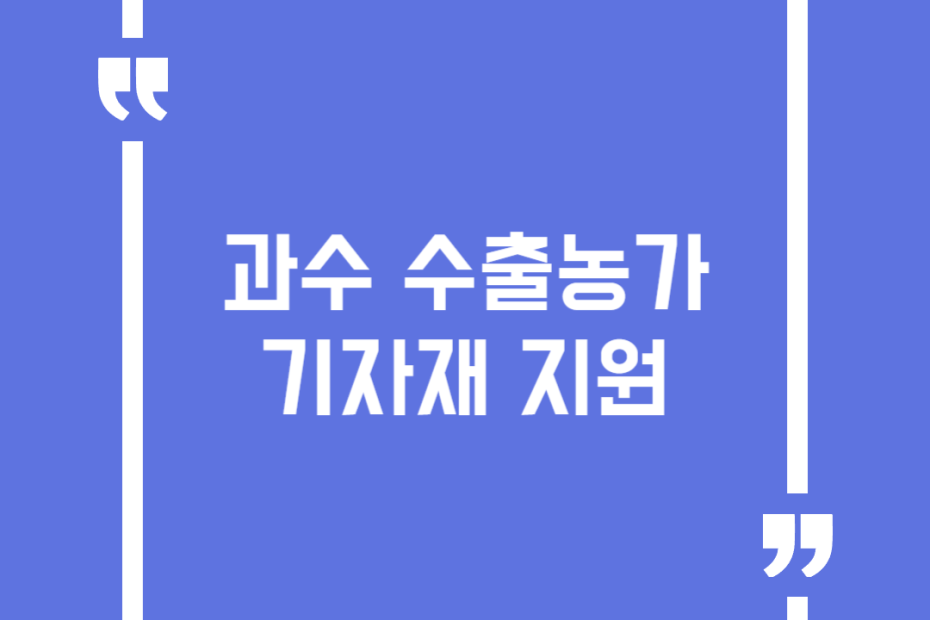 과수 수출농가 기자재 지원