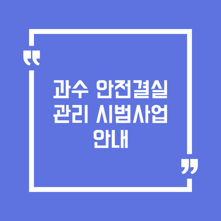 과수 안전결실 관리 시범사업 안내
