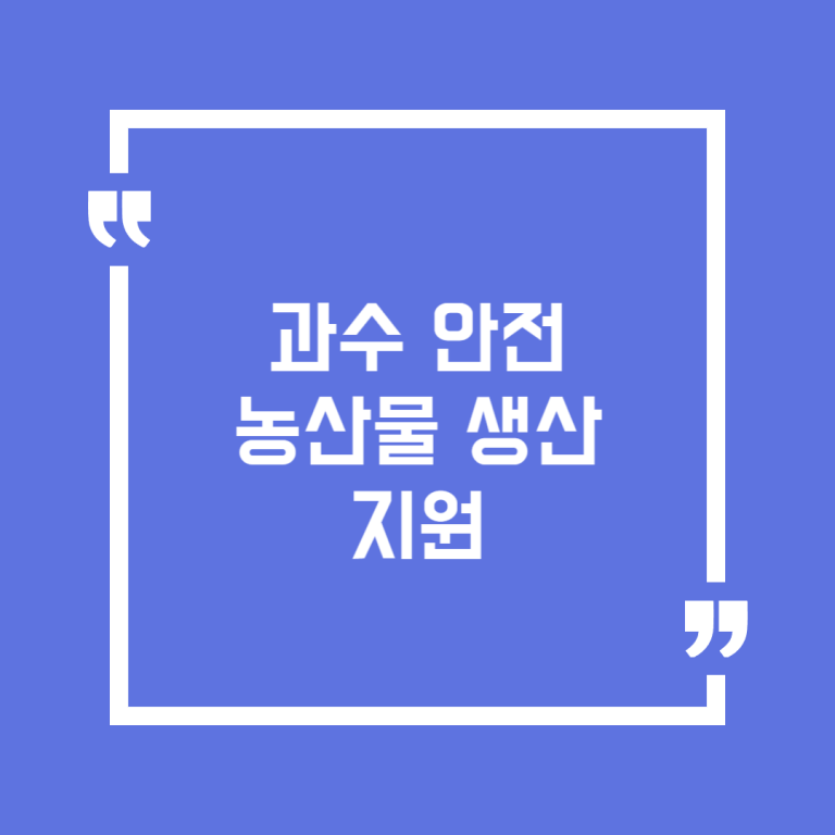 과수 안전농산물 생산 지원