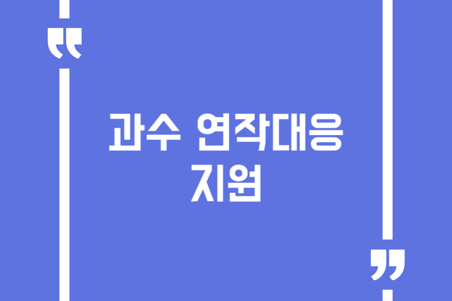 과수 연작대응 지원