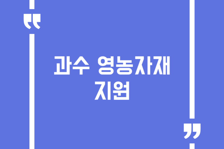 과수 영농자재 지원