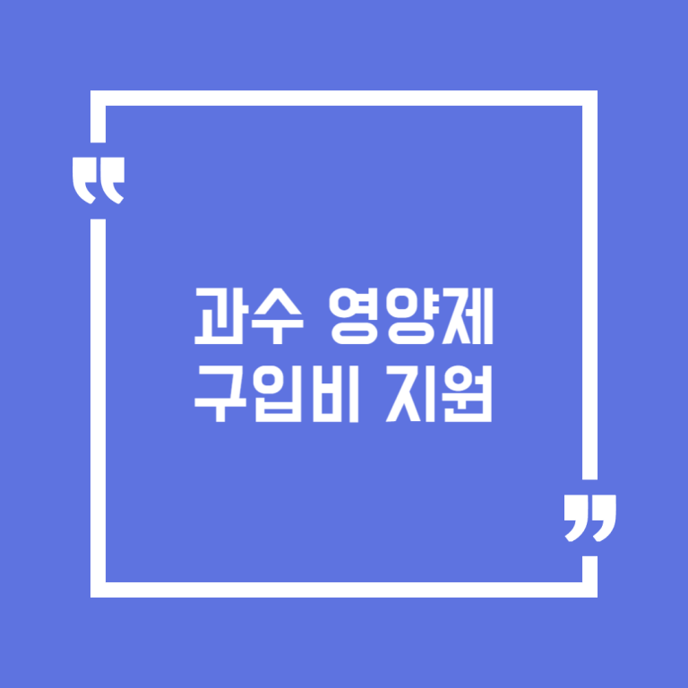 과수 영양제 구입비 지원