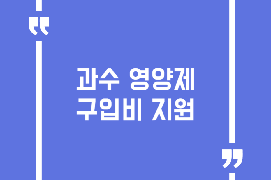 과수 영양제 구입비 지원