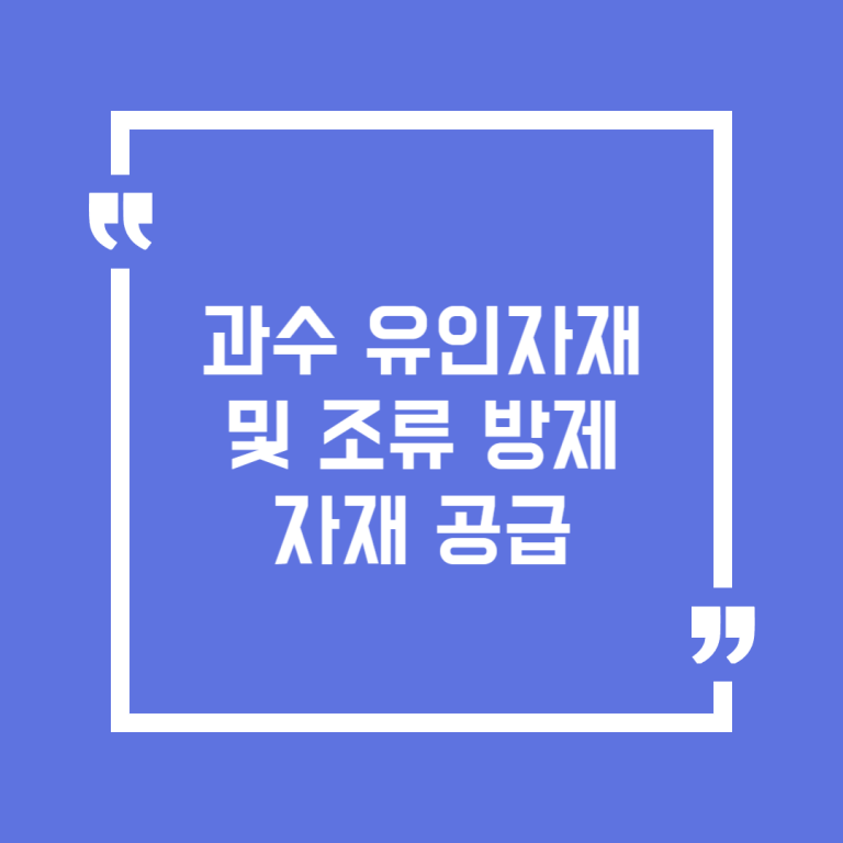 과수 유인자재 및 조류 방제자재 공급