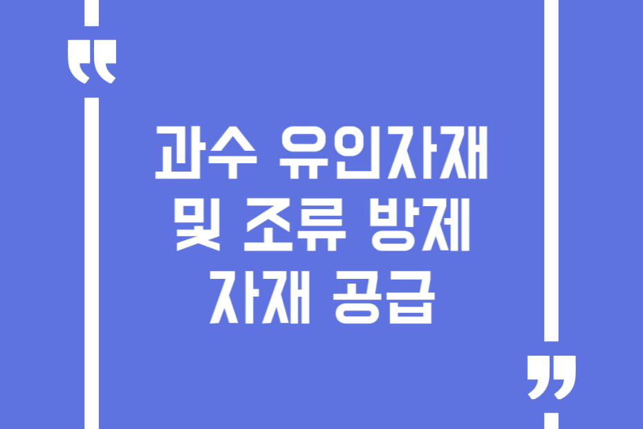 과수 유인자재 및 조류 방제자재 공급
