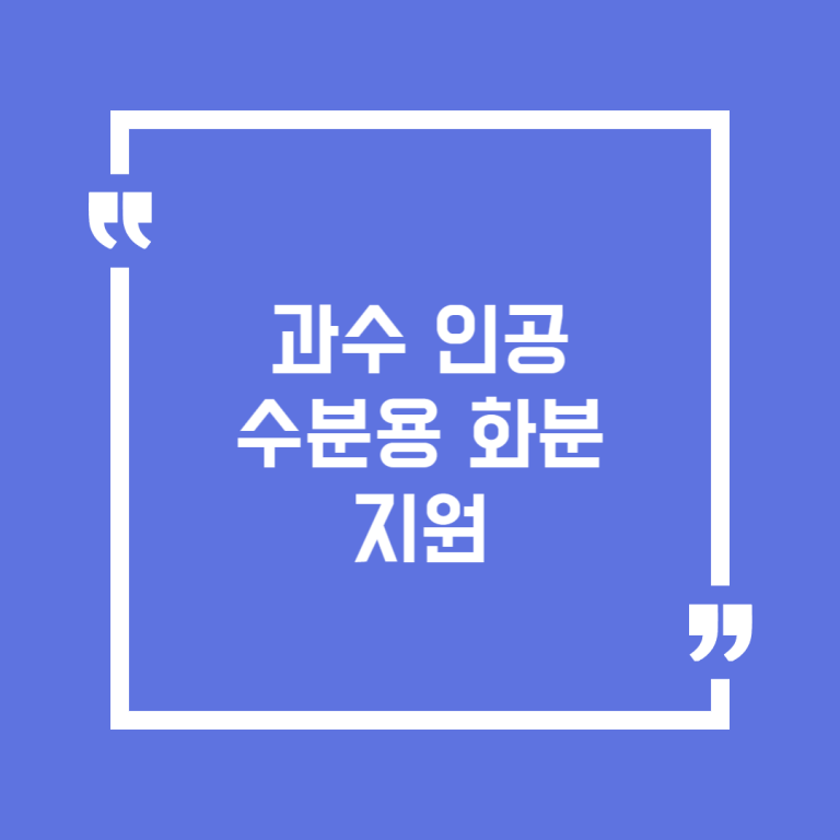 과수 인공수분용 화분 지원